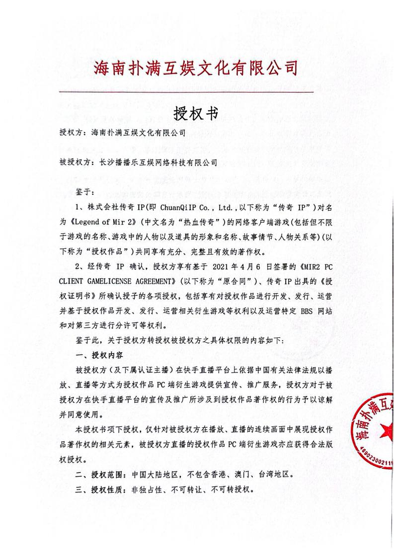 海南开元KY给长沙播播乐授权_01.jpg